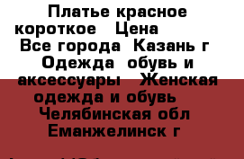 Платье красное короткое › Цена ­ 1 200 - Все города, Казань г. Одежда, обувь и аксессуары » Женская одежда и обувь   . Челябинская обл.,Еманжелинск г.